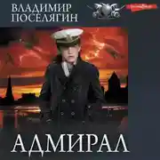 Постер книги Адмирал
