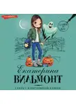 Екатерина Вильям-Вильмонт - Секрет консервной банки