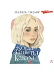 Эльвира Смелик - Когда зацветет кактус