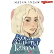 Постер книги Когда зацветет кактус