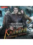 Иван Оченков - Воздушные фрегаты. Капитан