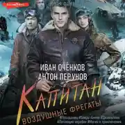 Постер книги Воздушные фрегаты. Капитан