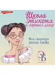 Ольга Бенуа - Школа этикета и хороших манер