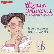 Постер книги Школа этикета и хороших манер