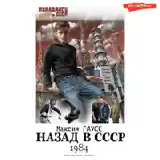 Постер книги Спасти ЧАЭС: 1984