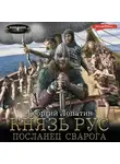 Георгий Лопатин - Князь Рус. Посланец Сварога