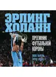 Лука Кайоли - Эрлинг Холанн. Преемник футбольной короны