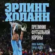 Постер книги Эрлинг Холанн. Преемник футбольной короны