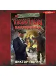 Виктор Тюрин - 1924 год. Наследница