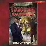 Постер книги 1924 год. Наследница