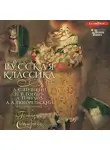 Коллектив авторов - Русская классика