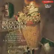 Постер книги Русская классика