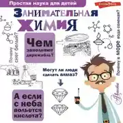 Постер книги Занимательная химия