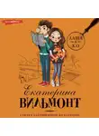 Екатерина Вильям-Вильмонт - Секрет бабушкиной коллекции