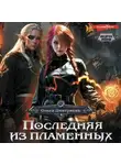Ольга Дмитриева - Последняя из Пламенных