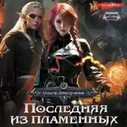 Постер книги Последняя из Пламенных