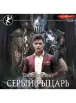 Тайниковский - Серый рыцарь