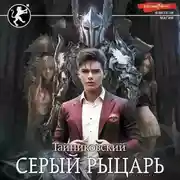 Постер книги Серый рыцарь