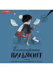 Екатерина Вильям-Вильмонт - Секрет пропавшего клада
