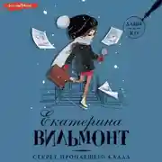 Постер книги Секрет пропавшего клада