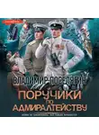 Владимир Поселягин - Поручики по адмиралтейству