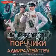 Постер книги Поручики по адмиралтейству