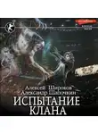 Алексей Широков - Испытание клана