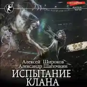 Постер книги Испытание клана