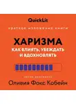 Алина Пономарева - Краткое изложение книги «Харизма. Как влиять, убеждать и вдохновлять». Автор оригинала – Оливия Фокс Кабейн
