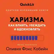 Постер книги Краткое изложение книги «Харизма. Как влиять, убеждать и вдохновлять». Автор оригинала – Оливия Фокс Кабейн