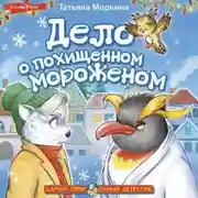 Постер книги Дело о похищенном мороженом