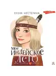 Елена Нестерина - Моё индейское лето