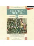 Николай Гоголь - Серебряная метель. Рождественские истории и святочные рассказы