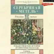 Постер книги Серебряная метель. Рождественские истории и святочные рассказы
