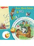 Оксана Иванова-Неверова - Осторожно, котик!