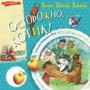 Постер книги Осторожно, котик!