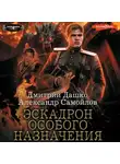 Дмитрий Дашко - Ротмистр Гордеев. Эскадрон особого назначения