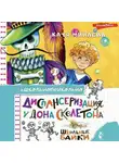 Екатерина Минаева - Диспансеризация у Дона Скелетона. Школьные байки