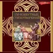 Постер книги 150 известных стихотворений