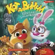 Постер книги Кот да Винчи. Школа злодейства