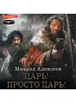 Михаил Алексеев - Неожиданный шанс. Царь! Просто Царь!