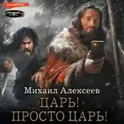 Постер книги Неожиданный шанс. Царь! Просто Царь!