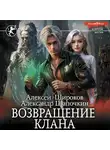 Алексей Широков - Возвращение клана