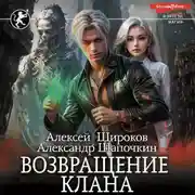 Постер книги Возвращение клана