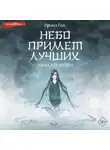 Ирина Сон - Небо примет лучших