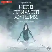 Постер книги Небо примет лучших