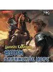 Даниил Калинин - Варяжское море. Воин