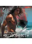 Владимир Поселягин - Русич. Колонист