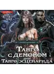 Галина Гончарова - Танго с демоном. Танго эсценарида