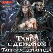 Постер книги Танго с демоном. Танго эсценарида